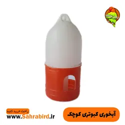آبخوری کبوتری کوچک