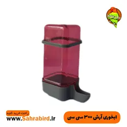 ابخوری آرش ۳۰۰ سی سی