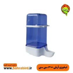 ابخوری آرش ۳۰۰ سی سی