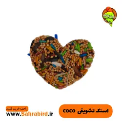 اسنک تشویقی coco پرندگان
