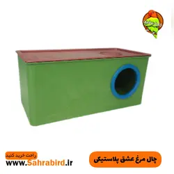 چال مرغ عشق پلاستیکی