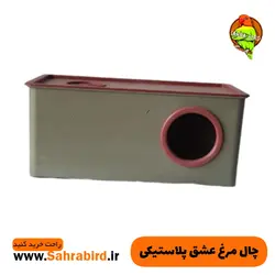 چال مرغ عشق پلاستیکی