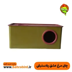 چال مرغ عشق پلاستیکی