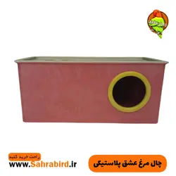 چال مرغ عشق پلاستیکی