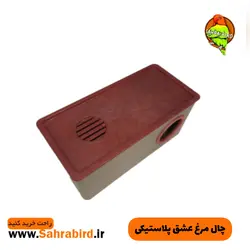 چال مرغ عشق پلاستیکی