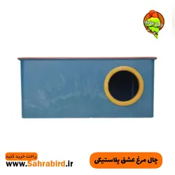 چال مرغ عشق پلاستیکی