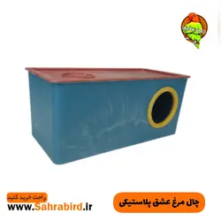 چال مرغ عشق پلاستیکی