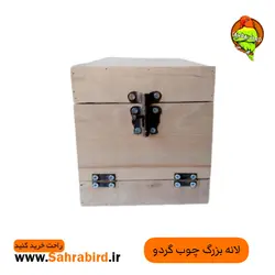چال(لانه)بزرگ چوب گردو