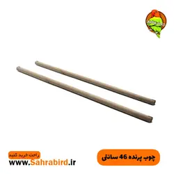 چوب پرنده 46 سانتی