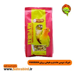 خوراک عروس هلندی و طوطی برزیلی PARIRAN