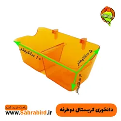 دانخوری کریستال دوطرفه