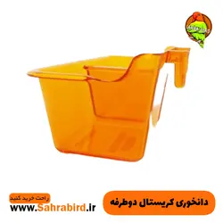 دانخوری کریستال دوطرفه