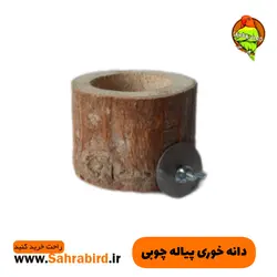 دانه خوری پیاله چوبی