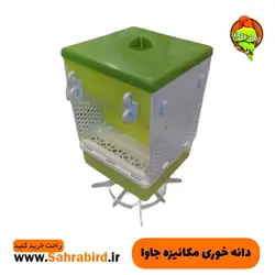 دانه خوری مکانیزه جاوا