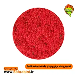 غذای نرم تخم مرغی پنیتا با رنگدانه قرمزRedPast