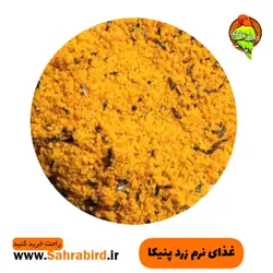 غذای نرم زرد پنیکا