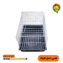 قفس حمل کوچک