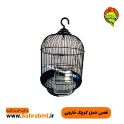قفس حمل کوچک خارجی پرنده