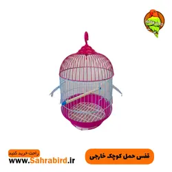 قفس حمل کوچک خارجی پرنده