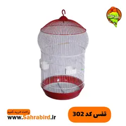 قفس کد 302