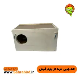 لانه چوبی  حرفه ای چهار گوش