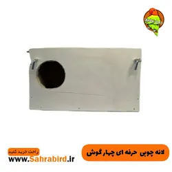 لانه چوبی  حرفه ای چهار گوش