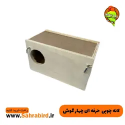 لانه چوبی  حرفه ای چهار گوش