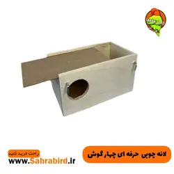 لانه چوبی  حرفه ای چهار گوش