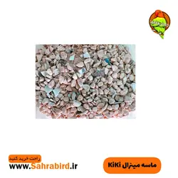 ماسه مینرال KiKi