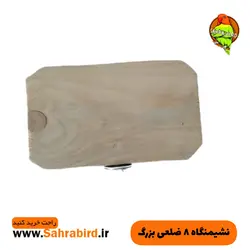 نشیمنگاه ۸ ضلعی سایز بزرگ