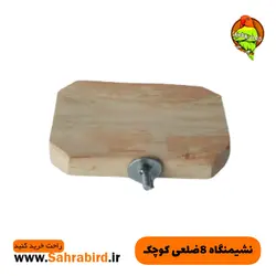 نشیمنگاه ۸ ضلعی کوچک