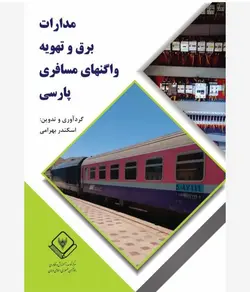 مدارات تهویه واگن های مسافری پارسی همراه با شرح کامل کنترل یونیت