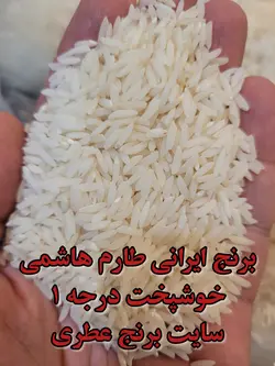 برنج طارم هاشمی خوشپخت اعلا، ضمانت 100%اصل، پلمپ، بدون قاطی درجه 1