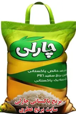 برنج پاکستانی چارلی 386، ضمانت 100%اصل، پلمپ، بدون قاطی درجه یک - 10 کیلو گرم