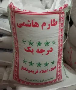 برنج طارم هاشمی درجه 1