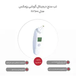 تب سنج و دماسنج دیجیتال گوشی رزمکس مدل RA600