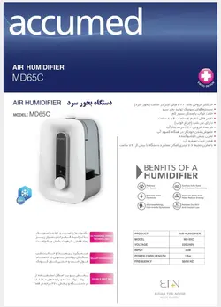 دستگاه بخور سرد اکیومد مدل MD65C accumed