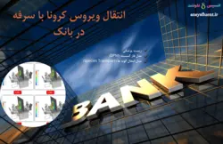 بسته آموزشی ویروس کرونا، 10 مثال کاربردی