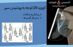 بسته آموزشی ویروس کرونا، 10 مثال کاربردی