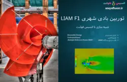 توربین بادی لیام (Liam F1)، شبیه سازی با انسیس فلوئنت