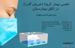 تنفس (ناپایا) بیمار کرونا در اتاق بیمارستان، شبیه سازی با انسیس فلوئنت