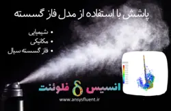 پاشش با استفاده از مدل فاز گسسته، شبیه سازی با انسیس فلوئنت