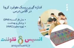 اندازه گیری ریسک هوابرد کرونا در کلاس درس، شبیه سازی با انسیس فلوئنت