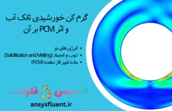 گرم کن خورشیدی تانک آب و اثر PCM بر آن، شبیه سازی با انسیس فلوئنت