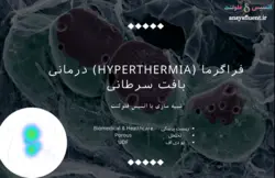 فراگرما درمانی بافت سرطانی، شبیه سازی با انسیس فلوئنت