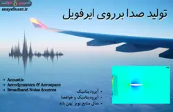 تولید صدا برروی ایرفویل، شبیه سازی با انسیس فلوئنت