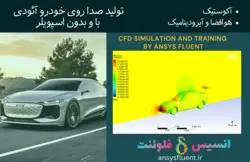 بسته آموزشی آکوستیک، 5 مثال کاربردی
