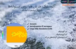 بسته آموزشی آکوستیک، 5 مثال کاربردی