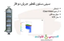 سینی ستون تقطیر جریان دو فاز، شبیه سازی با انسیس فلوئنت