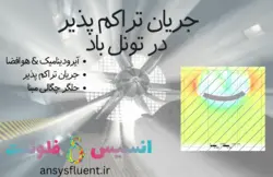 جریان تراکم پذیر در تونل باد، شبیه سازی با انسیس فلوئنت